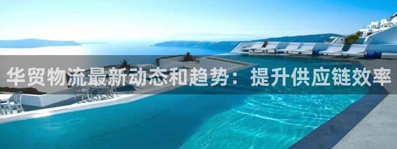 28圈账号注册：华贸物流最新动态和趋