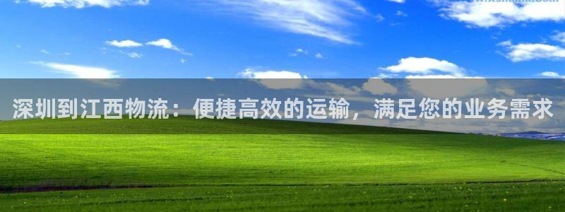 南宫28圈怎么注册：深圳到江西物流：