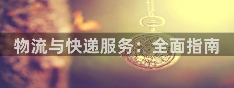 28圈注册网站链接怎么弄：物流与快递