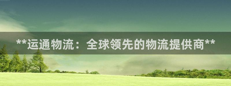 28圈注册网站APP：**运通物流：