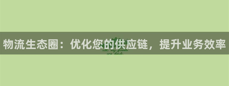 28圈在线预测：物流生态圈：优化您的