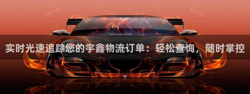 28圈注册官网：实时光速追踪您的宇鑫