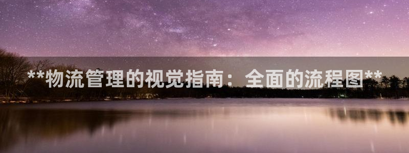 28圈注册网站APP：**物流管理的