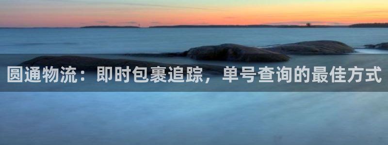 28圈官网多少：圆通物流：即时包裹追