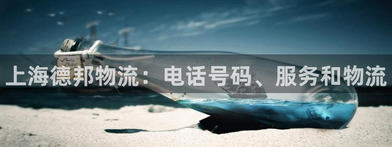 28圈娱乐官网网页入口：上海德邦物流