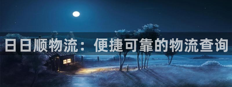 28圈提现不到账：日日顺物流：便捷可