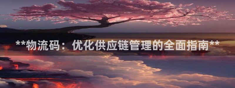 28圈女王中奖记录查询：**物流码：