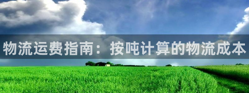 28圈登录用户名登录不上：物流运费指