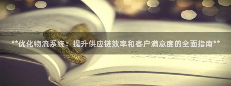 28圈官网开奖结果预测：**优化物流