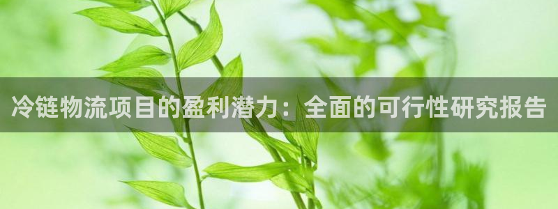 28圈在线预测官网：冷链物流项目的盈