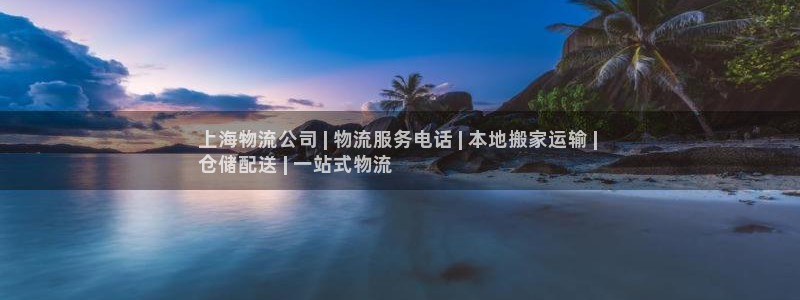 28圈.ccmpc28：上海物流公司