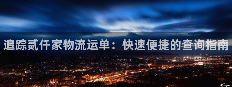 28圈.ccmo：追踪贰仟家物流运单