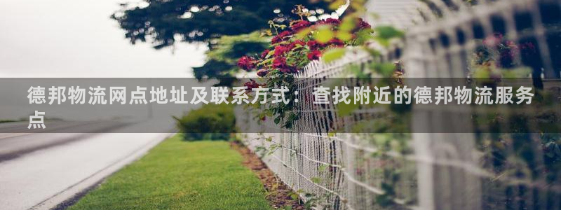 28圈软件是什么：德邦物流网点地址及