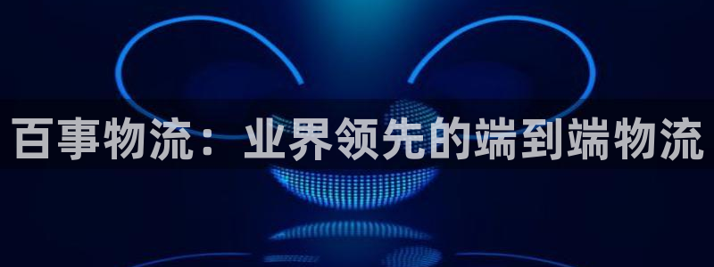 28圈如何看012路计划：百事物流：