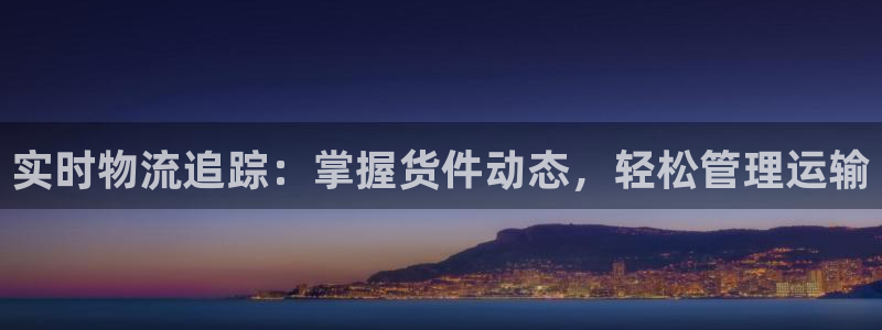28圈官网注册：实时物流追踪：掌握货