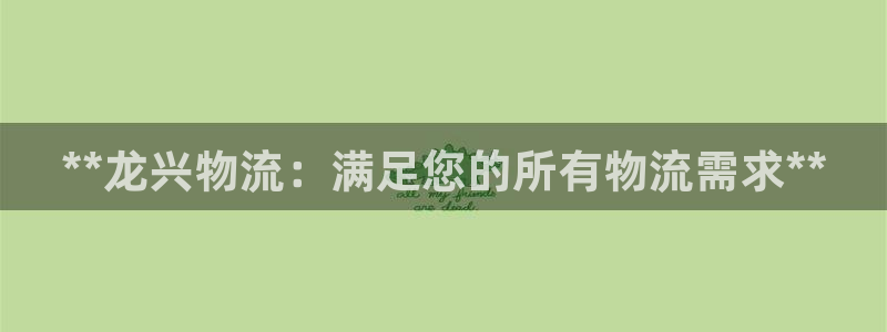 28圈网赌案件：**龙兴物流：满足您