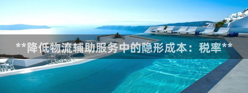 28圈黑吗：**降低物流辅助服务中的