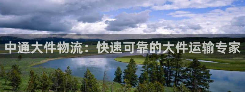 28圈连接：中通大件物流：快速可靠的