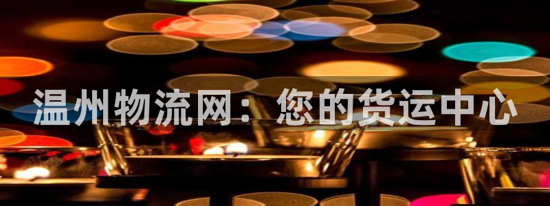 28圈注册流程：温州物流网：您的货运
