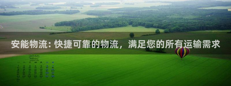 28圈下载链接是多少：安能物流: 快