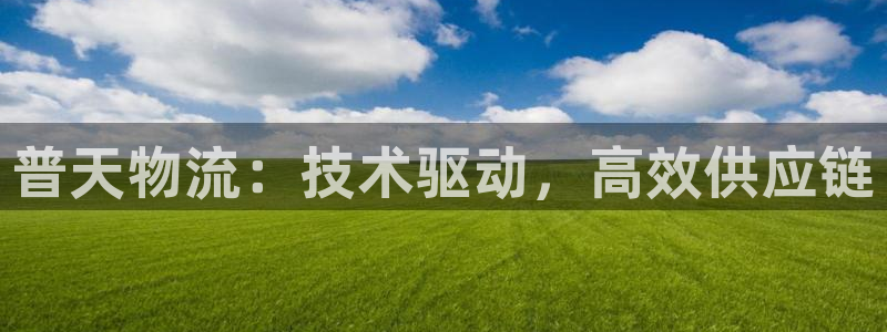 28圈官方版正版：普天物流：技术驱动