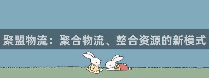 28圈里的财神:聚盟物流:聚合物流、