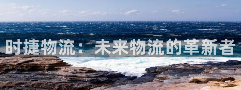 28圈APP是干什么的：时捷物流：未