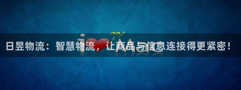28圈免费充钱：日昱物流：智慧物流，