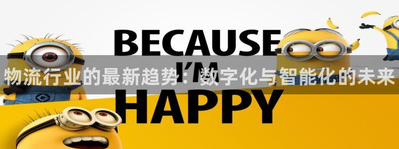 28圈预测加拿大师准：物流行业的最新趋势：数字化与智能化的未