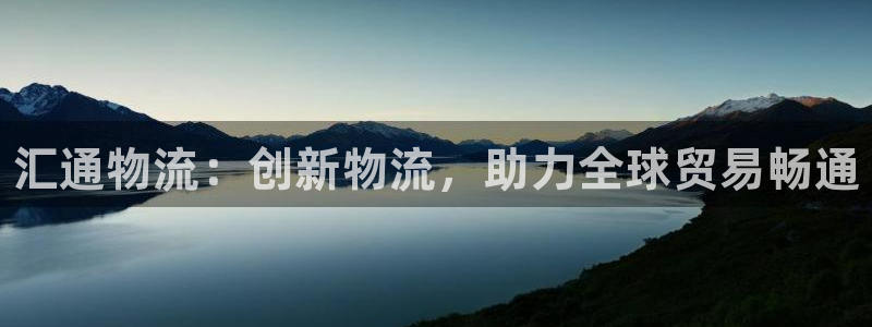 28圈注册过了警察知道吗：汇通物流：