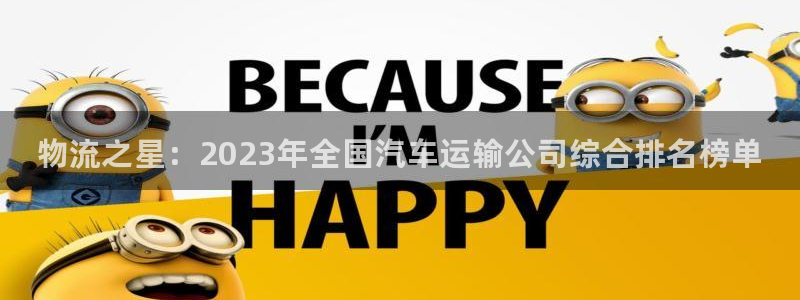 28圈是南宫旗下的吗：物流之星：20