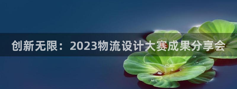 28圈能提现吗：创新无限：2023物流设计大赛成果分享会