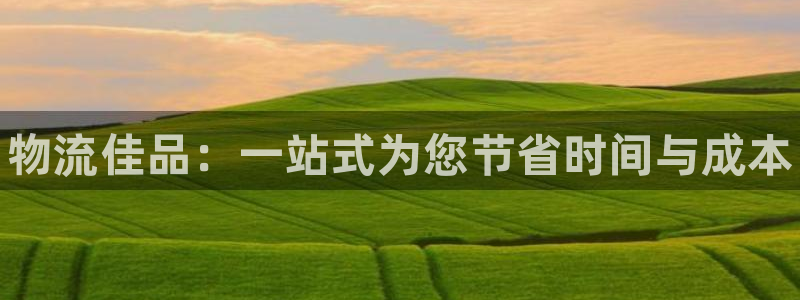 28圈大舞台：物流佳品：一站式为您节