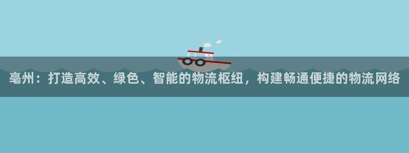 28圈注册网页版：亳州：打造高效、绿