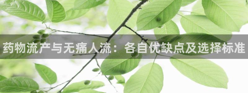 28圈官方版网站：药物流产与无痛人流